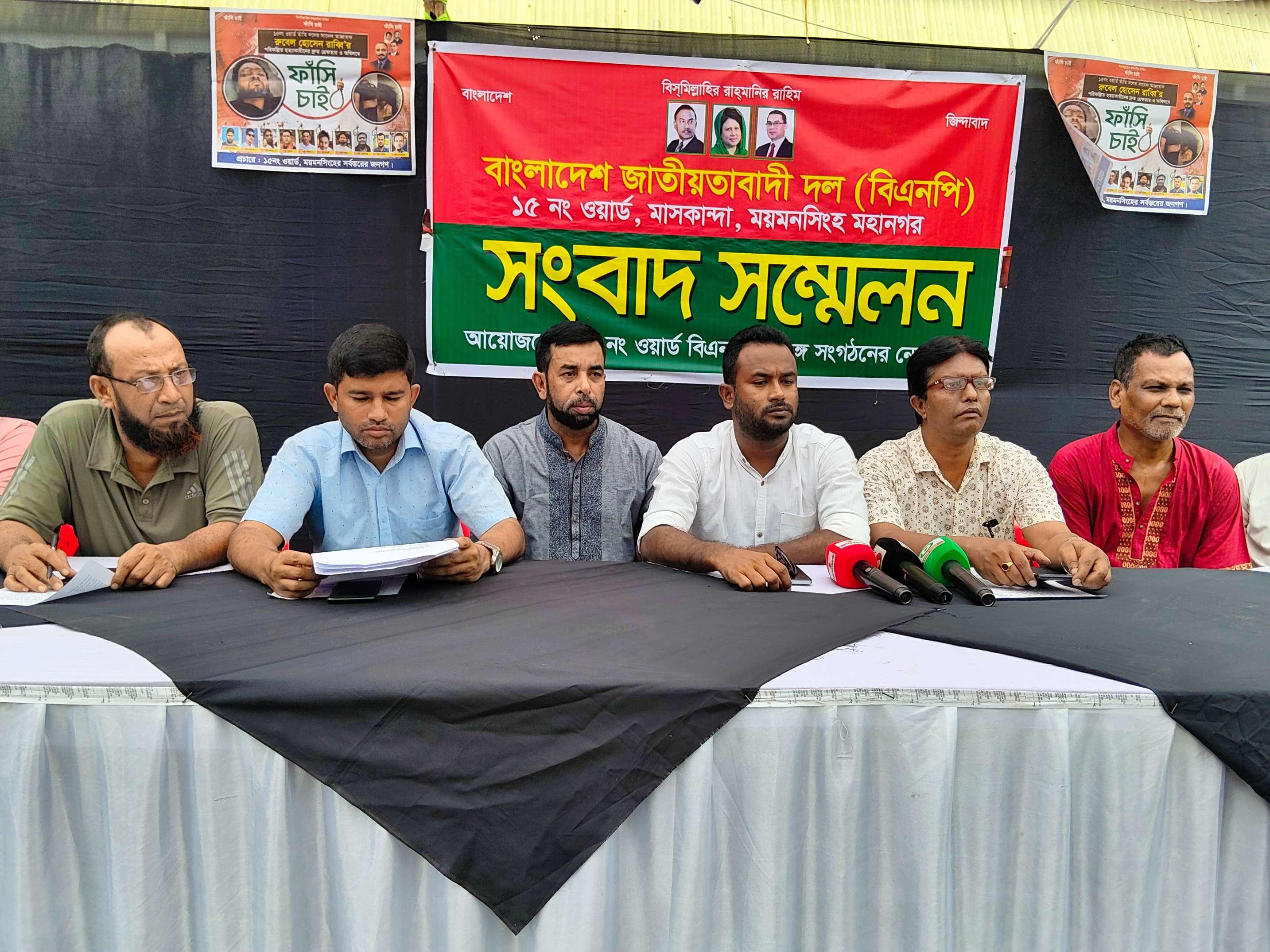 রাব্বি হত্যার মূলহোতা ওয়ার্ড বিএনপি'র নেতা দেলু'র স্থায়ী বহিস্কারের দাবীতে সংবাদ সন্মেলন।